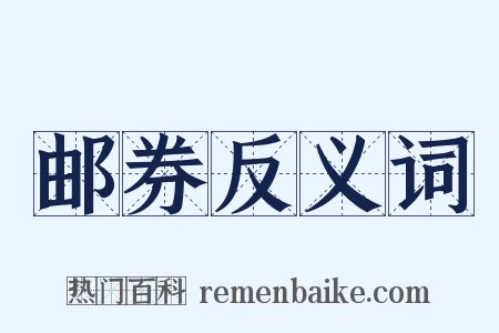 邮券反义词是什么意思的图片